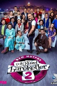 Очень красивые движения 2 - постер